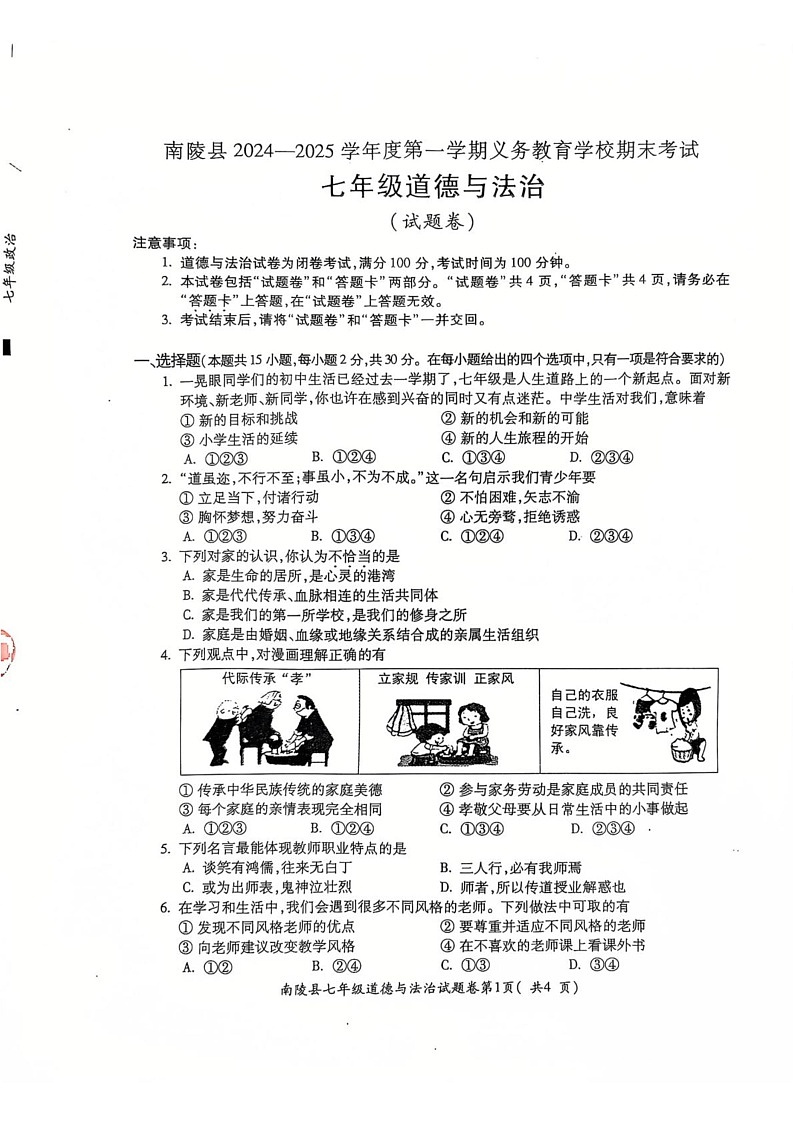 安徽省芜湖市南陵县 2024-2025学年七年级上学期1月期末道德与法治试题第1页