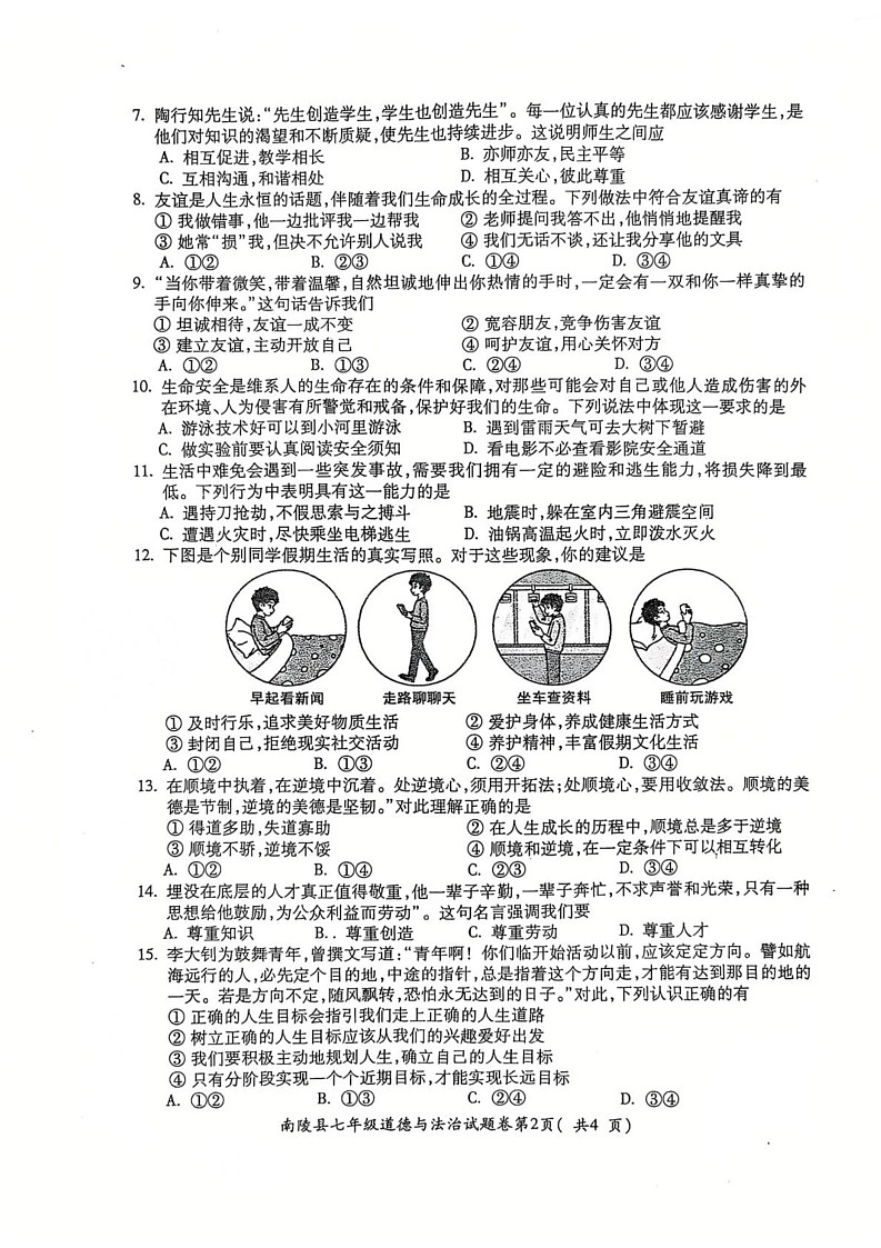 安徽省芜湖市南陵县 2024-2025学年七年级上学期1月期末道德与法治试题第2页