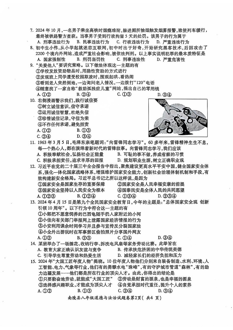 安徽省芜湖市南陵县2024-2025学年八年级上学期1月期末道德与法治试题第2页