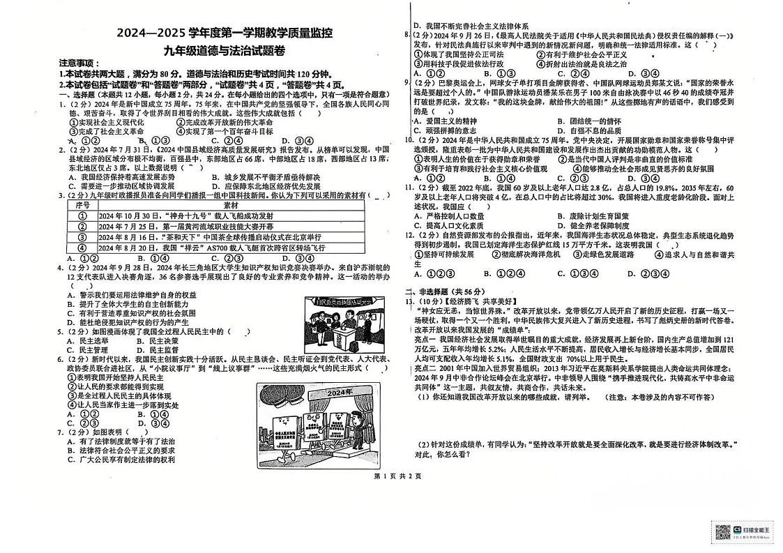 安徽省芜湖市区学校2024_2025学年九年级上学期期末道德与法治试题第1页