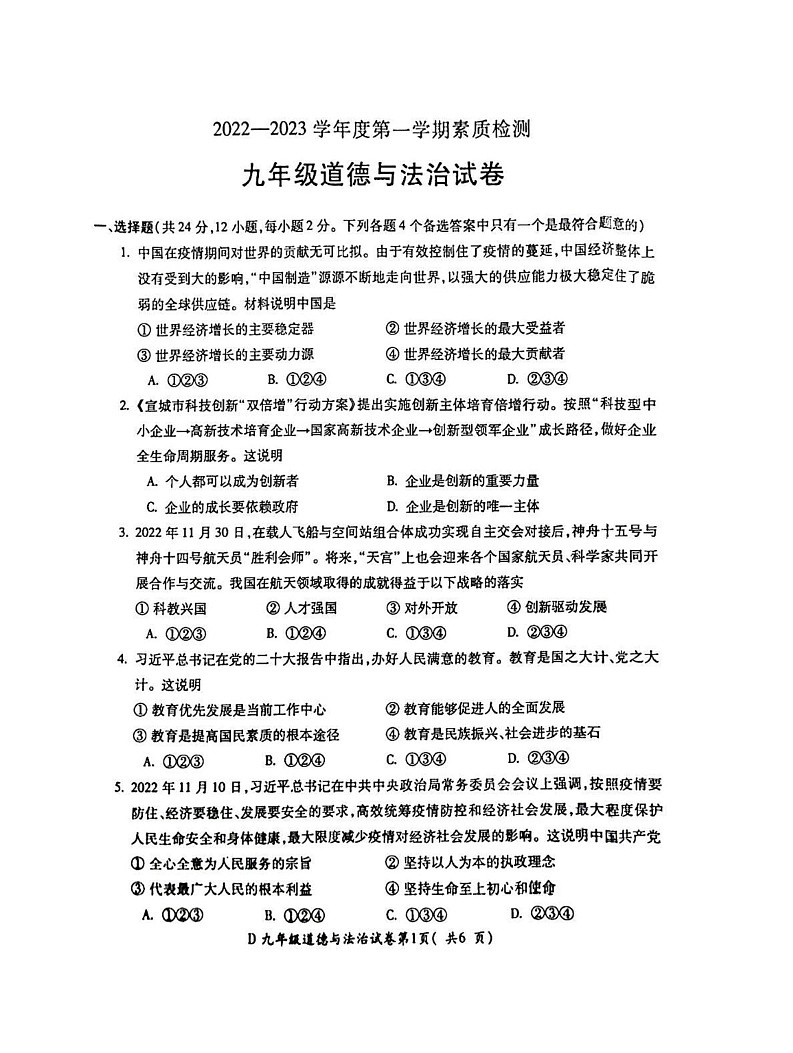 安徽省宣城市2022-2023学年九年级上学期期末考试道德与法治试卷第1页