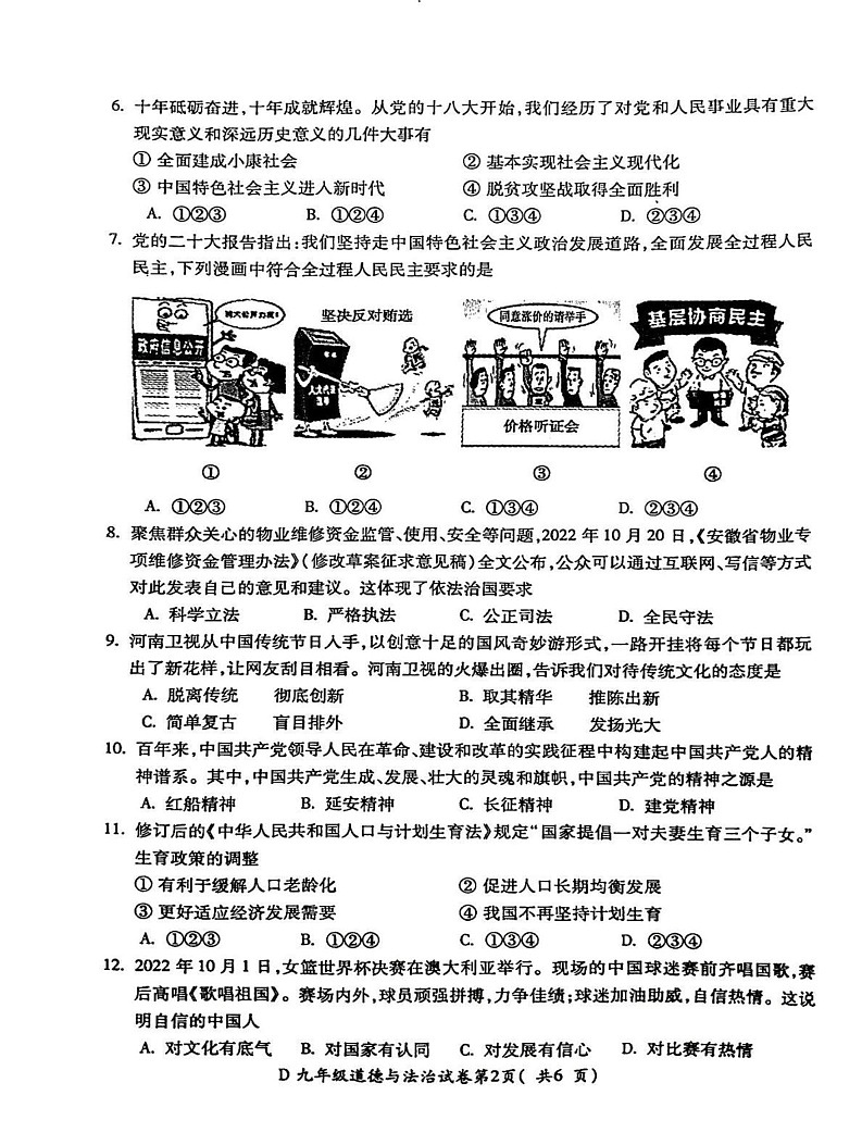 安徽省宣城市2022-2023学年九年级上学期期末考试道德与法治试卷第2页