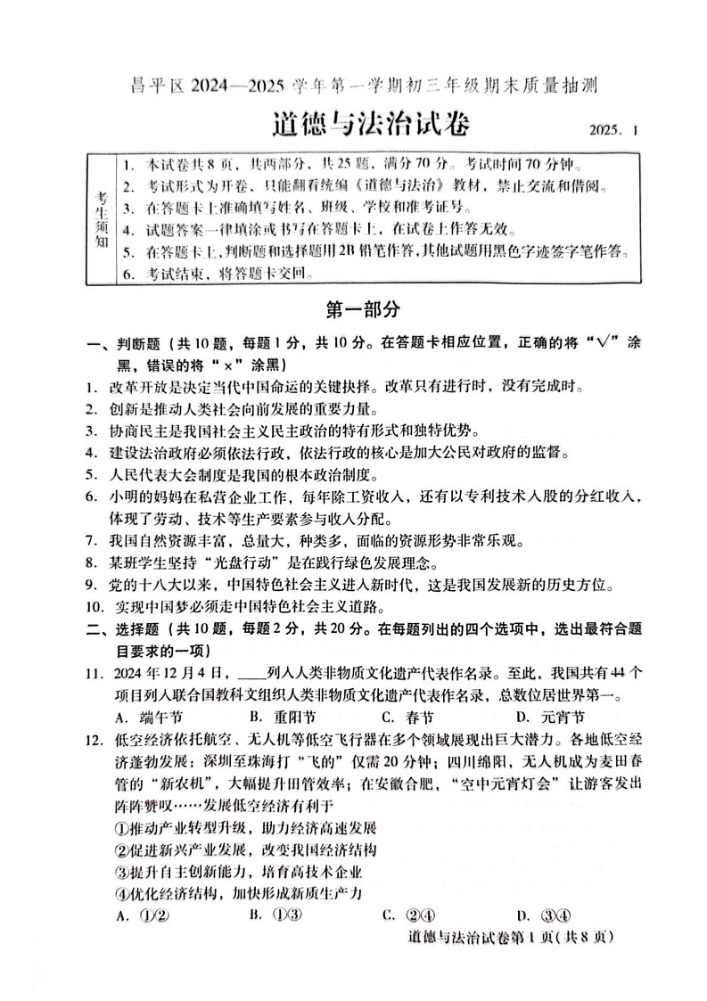 北京市昌平区2024-2025学年九年级上学期期末考试道德与法治试卷第1页