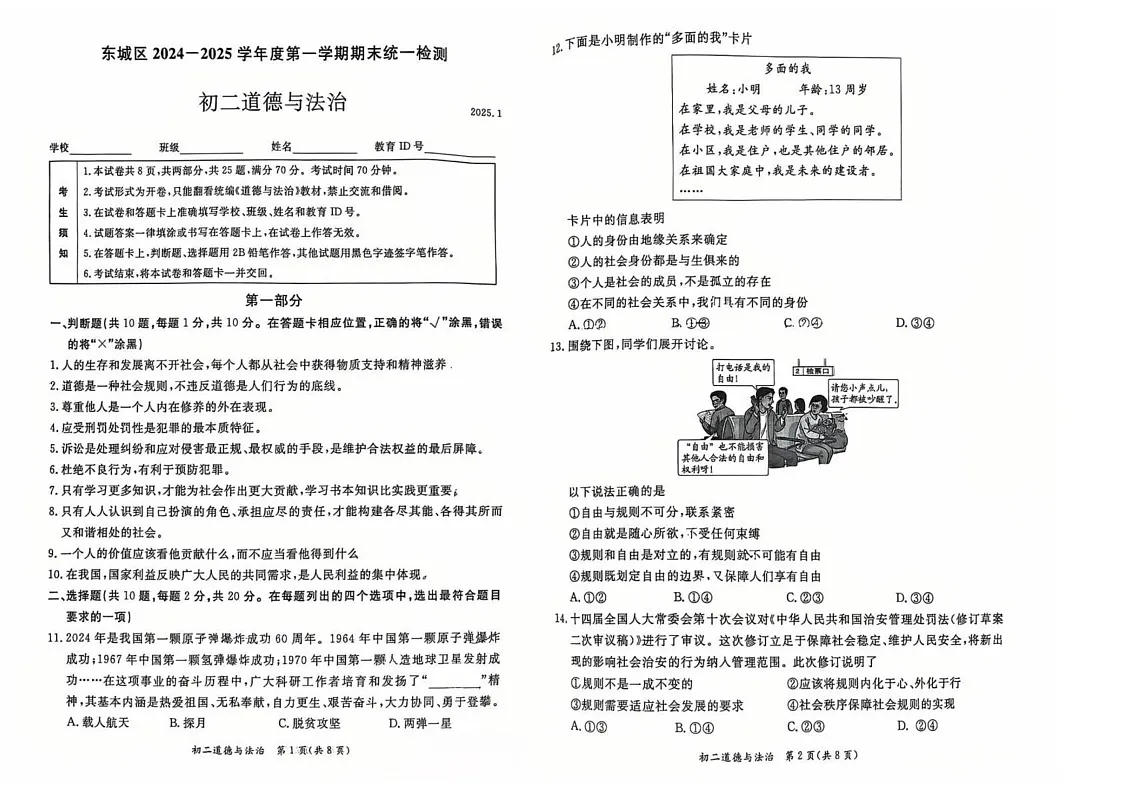北京市东城区2024-2025学年八年级上学期期末考试道德与法治试题第1页