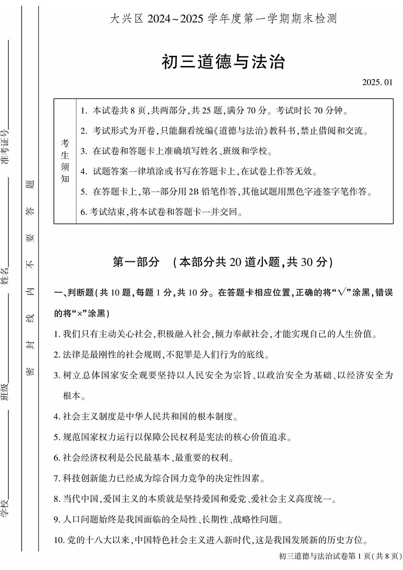 北京市大兴区 2024-2025学年九年级上学期期末道德与法治试卷第1页
