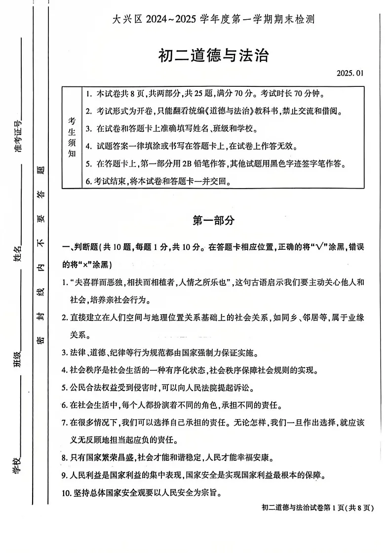 北京市大兴区2024-2025学年八年级上学期期末道德与法治试卷第1页