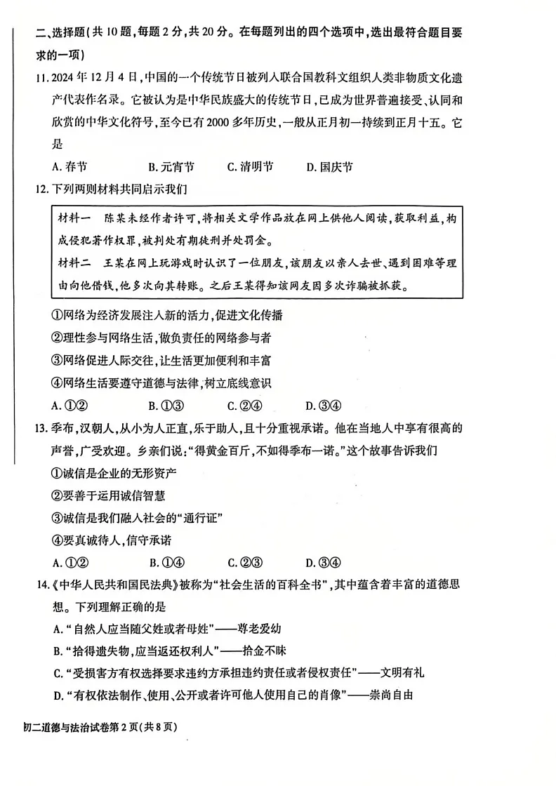 北京市大兴区2024-2025学年八年级上学期期末道德与法治试卷第2页