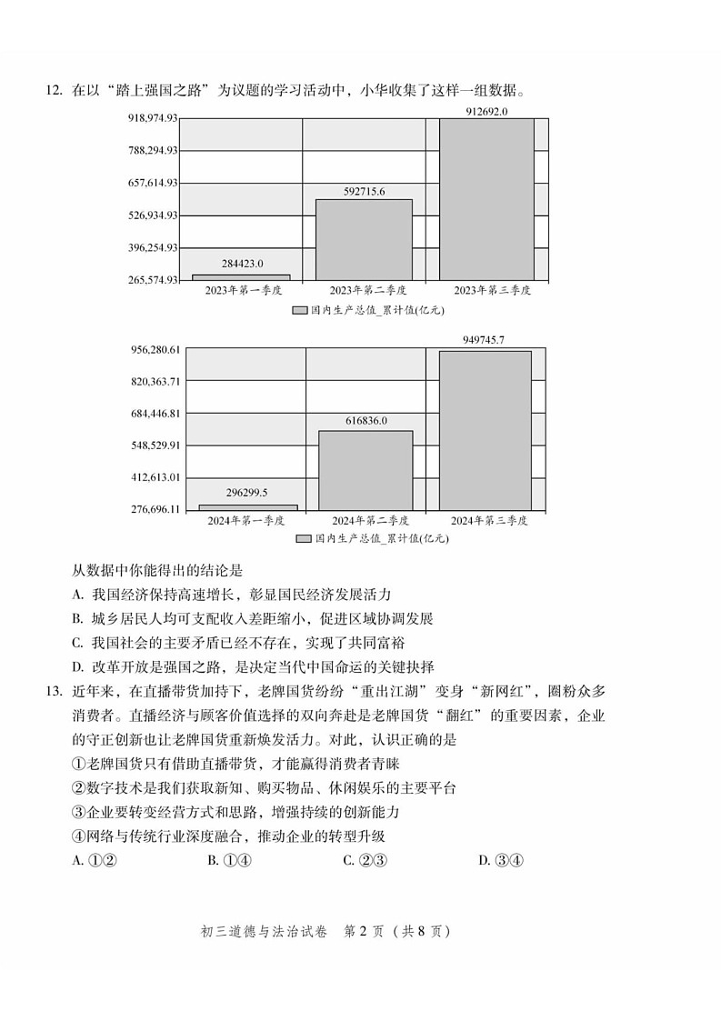 北京市平谷区2024-2025学年九年级上学期期末考试道德与法治试卷第2页