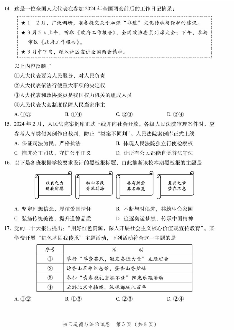 北京市平谷区2024-2025学年九年级上学期期末考试道德与法治试卷第3页