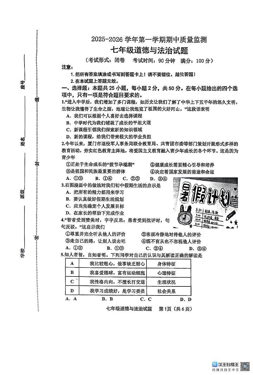 福建省龙岩市长汀县2025-2026学年七年级上学期期中道德与法治试题第1页