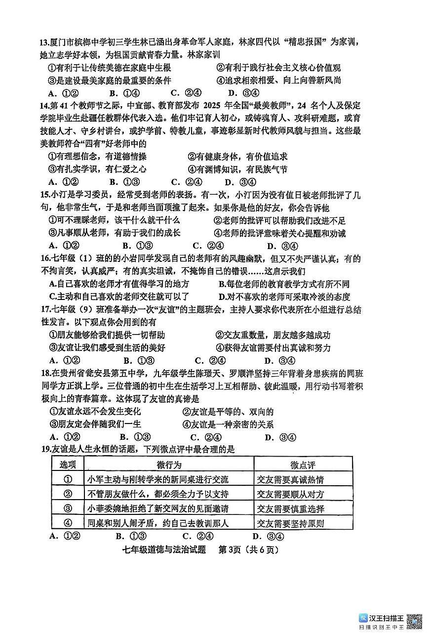 福建省龙岩市长汀县2025-2026学年七年级上学期期中道德与法治试题第3页