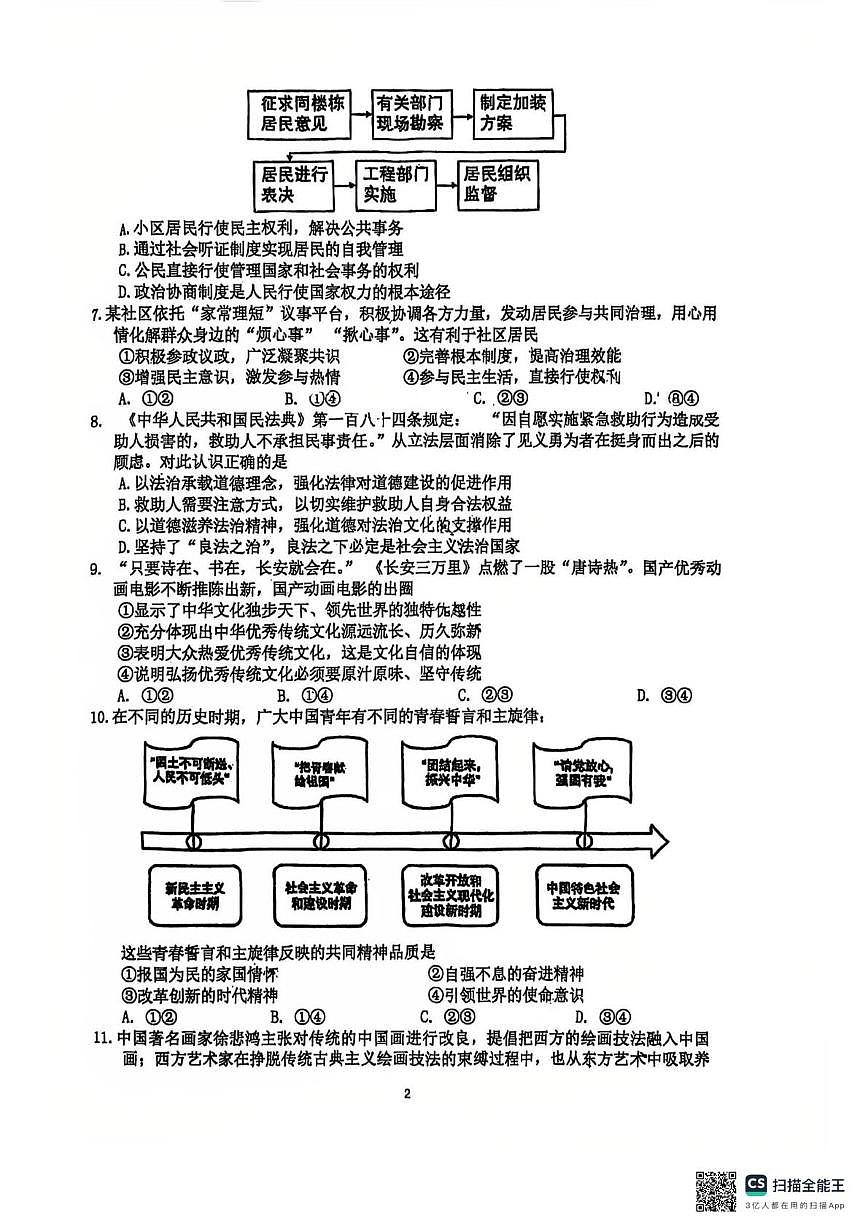 广东省惠州市惠阳区第一中学2025-2026学年九年级上学期12月期中道德与法治试题第2页