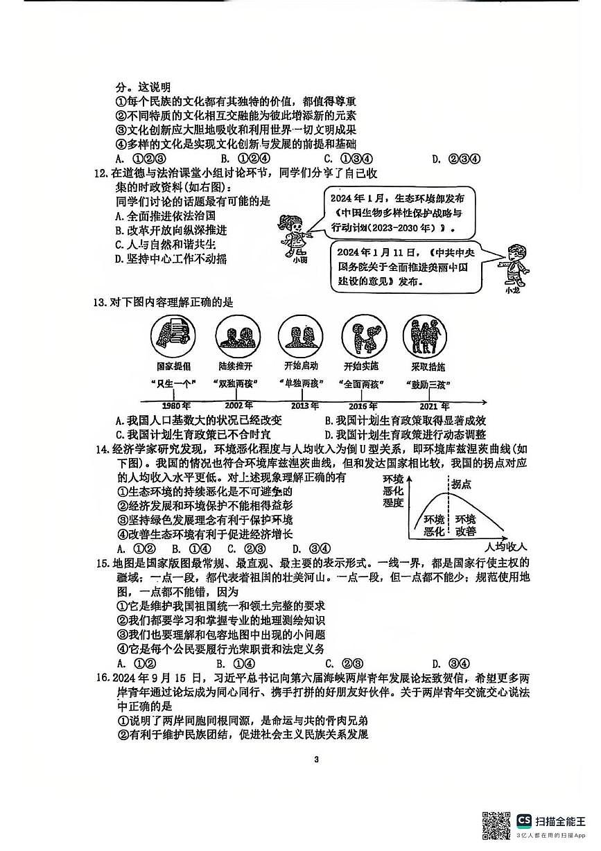 广东省惠州市惠阳区第一中学2025-2026学年九年级上学期12月期中道德与法治试题第3页