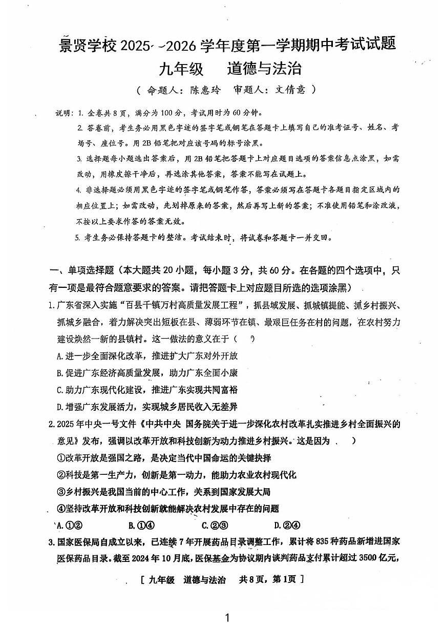 广东省江门市江海区景贤实验学校 2025-2026学年九年级上学期期中考试道德与法治试卷第1页