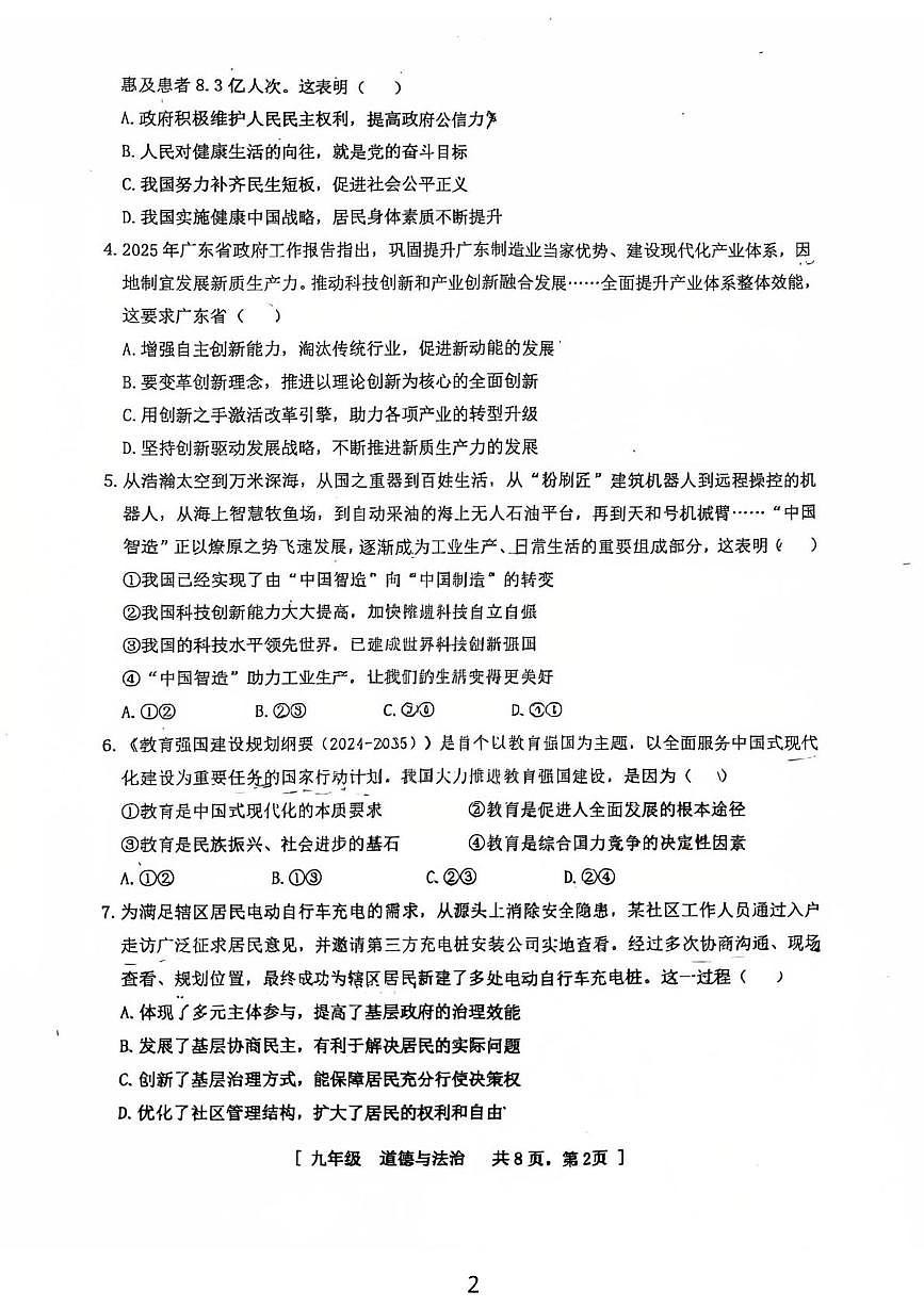 广东省江门市江海区景贤实验学校 2025-2026学年九年级上学期期中考试道德与法治试卷第2页