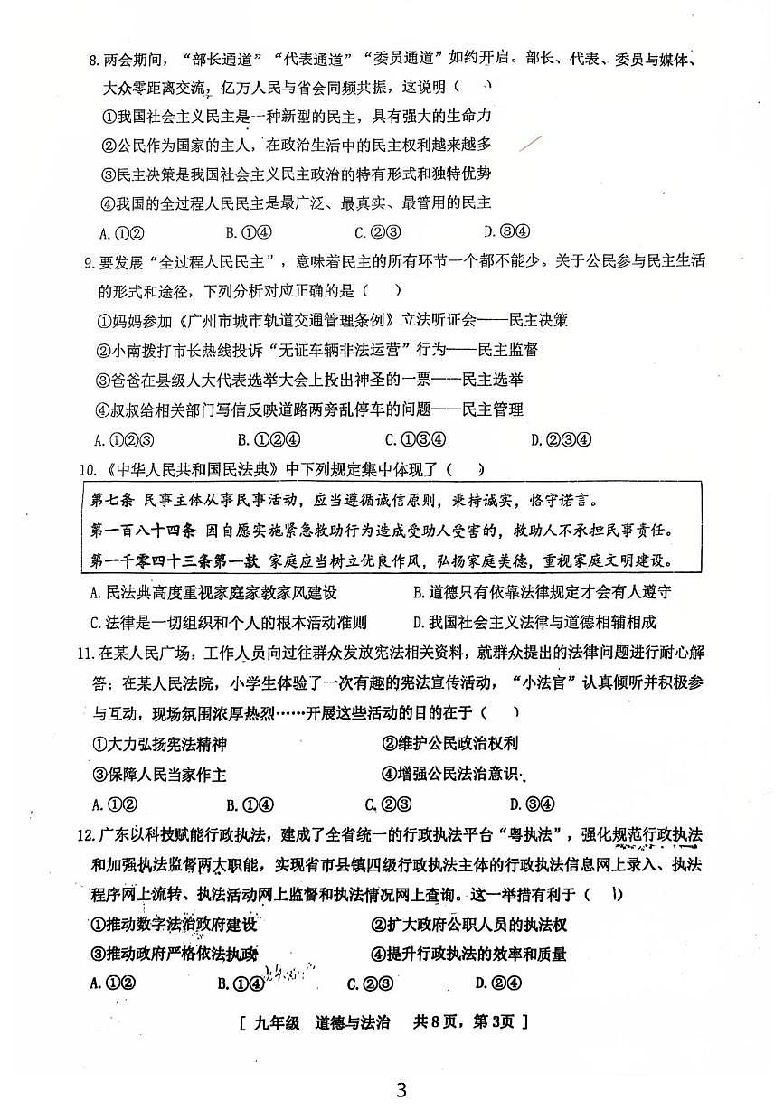 广东省江门市江海区景贤实验学校 2025-2026学年九年级上学期期中考试道德与法治试卷第3页