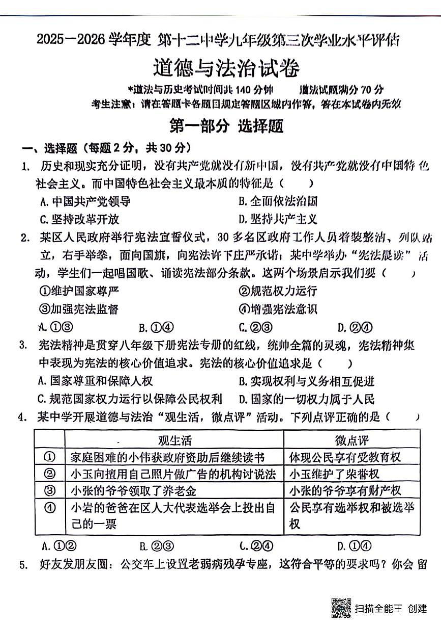 辽宁省本溪市第十二中学2025-2026学年九年级上学期12月月考道德与法治试卷（月考）第1页