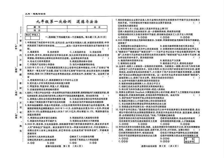 吉林省四平市四校2025~2026学年度上学期九年级第一次月考 道德与法治（含答案）第1页