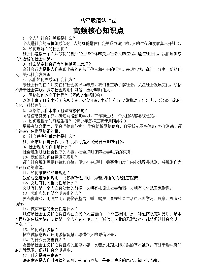 初中道德与法治新人教版八年级上册全册高频核心知识点（共40个）第1页