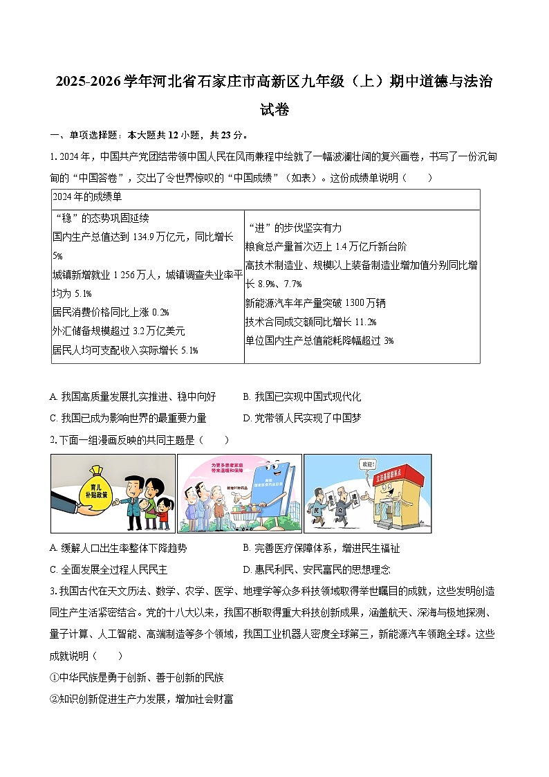 2025-2026学年河北省石家庄市高新区九年级（上）期中道德与法治试卷-自定义类型第1页