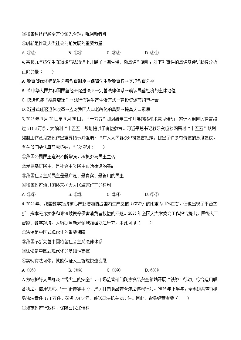 2025-2026学年河北省石家庄市高新区九年级（上）期中道德与法治试卷-自定义类型第2页