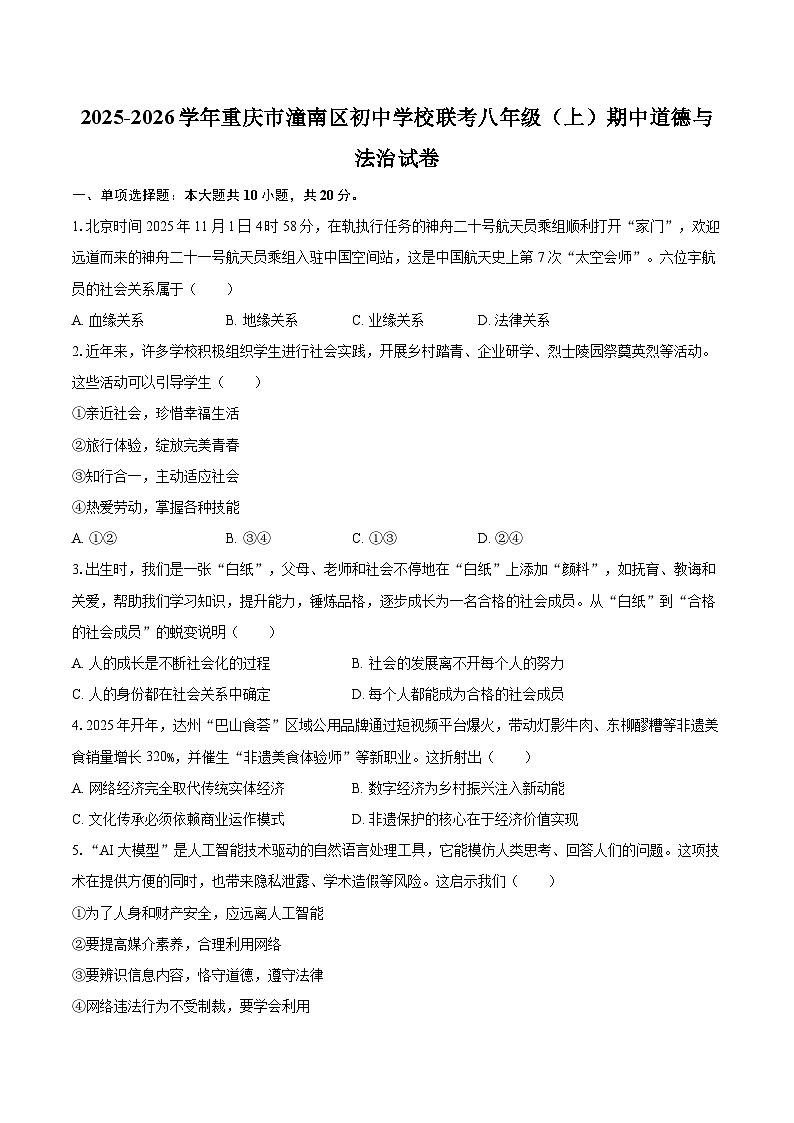 2025-2026学年重庆市潼南区初中学校联考八年级（上）期中道德与法治试卷-自定义类型第1页