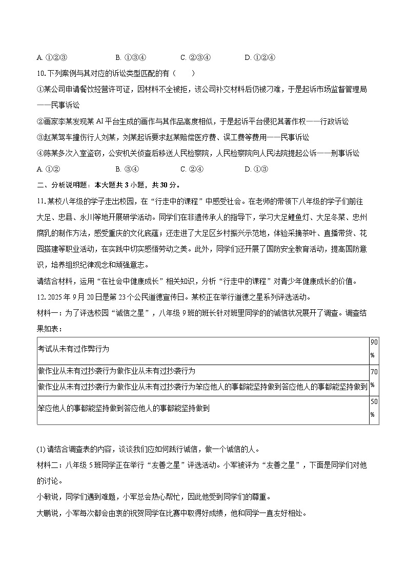 2025-2026学年重庆市潼南区初中学校联考八年级（上）期中道德与法治试卷-自定义类型第3页