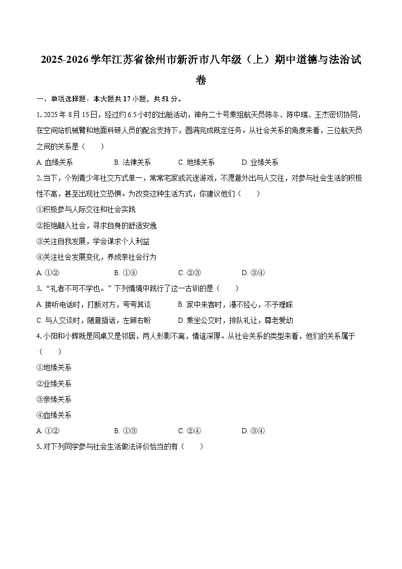 2025-2026学年江苏省徐州市新沂市八年级（上）期中道德与法治试卷-自定义类型第1页