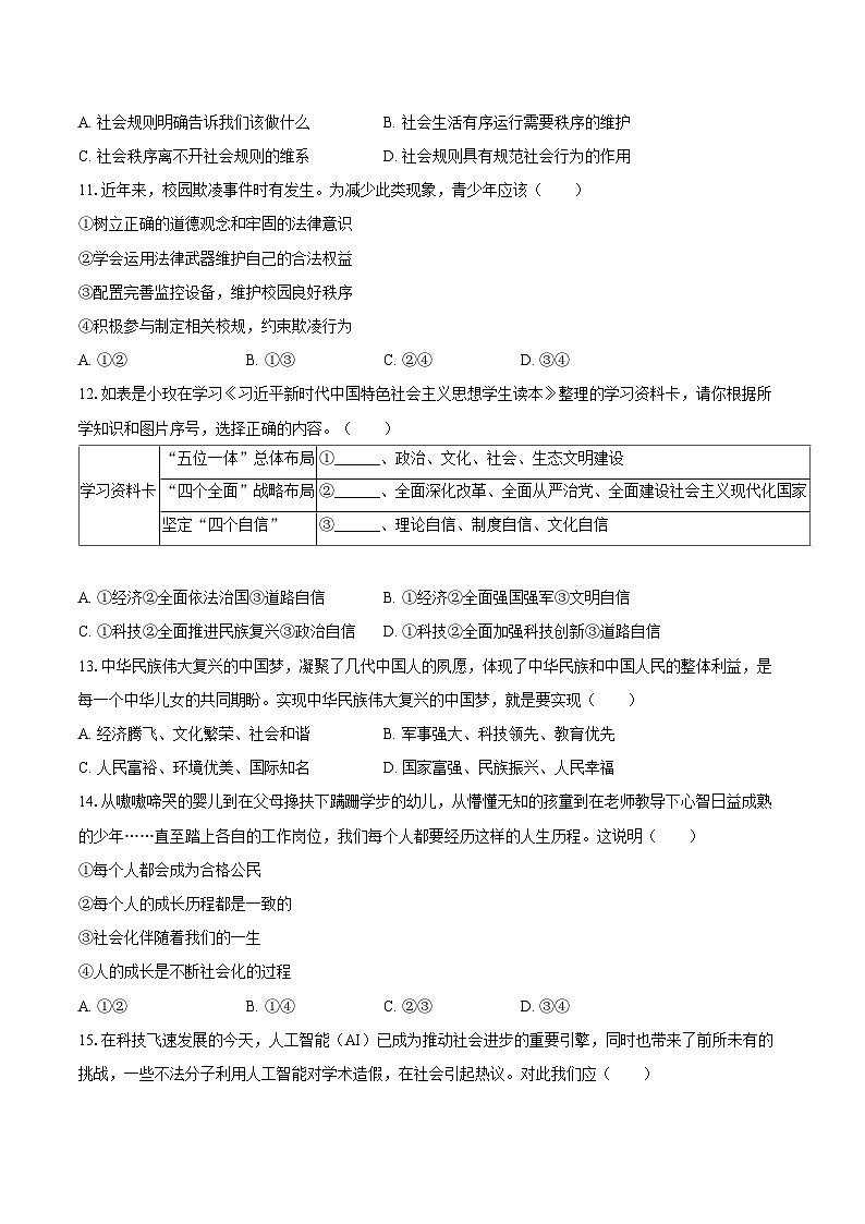 2025-2026学年江苏省徐州市新沂市八年级（上）期中道德与法治试卷-自定义类型第3页