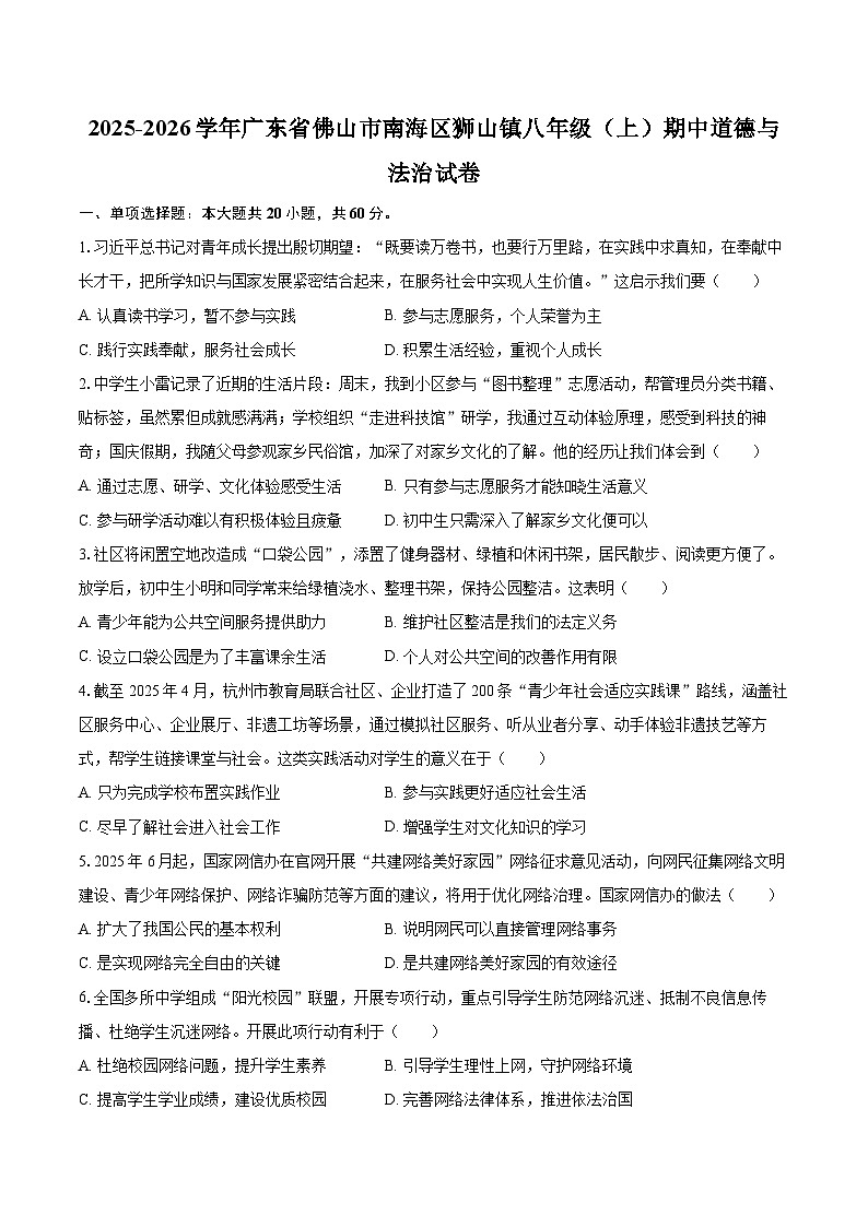2025-2026学年广东省佛山市南海区狮山镇八年级（上）期中道德与法治试卷-自定义类型第1页