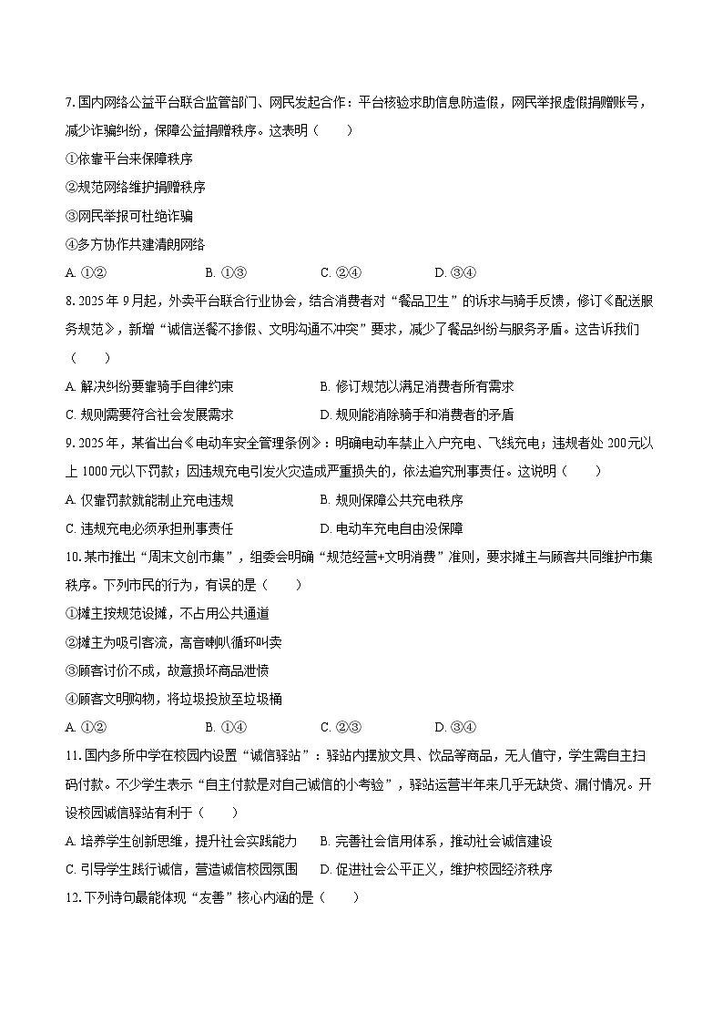 2025-2026学年广东省佛山市南海区狮山镇八年级（上）期中道德与法治试卷-自定义类型第2页
