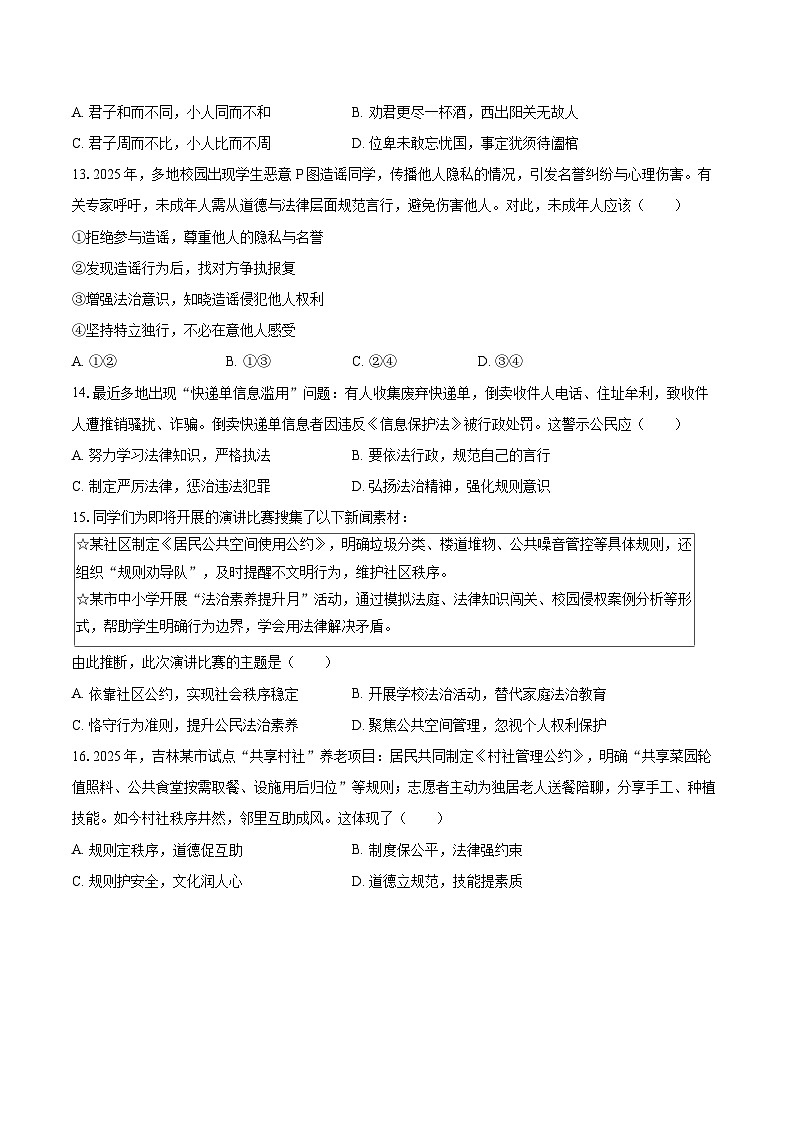 2025-2026学年广东省佛山市南海区狮山镇八年级（上）期中道德与法治试卷-自定义类型第3页