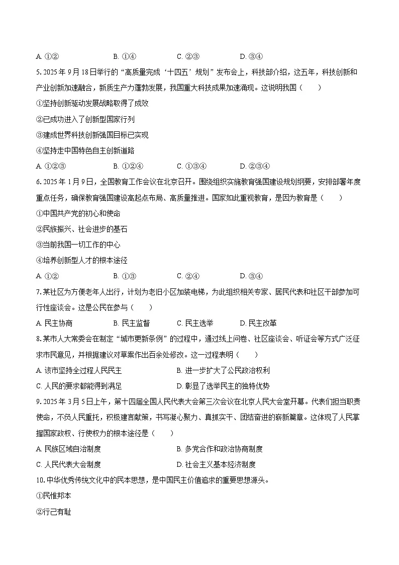 2025-2026学年辽宁省沈阳市于洪区九年级（上）期中道德与法治试卷-自定义类型第2页