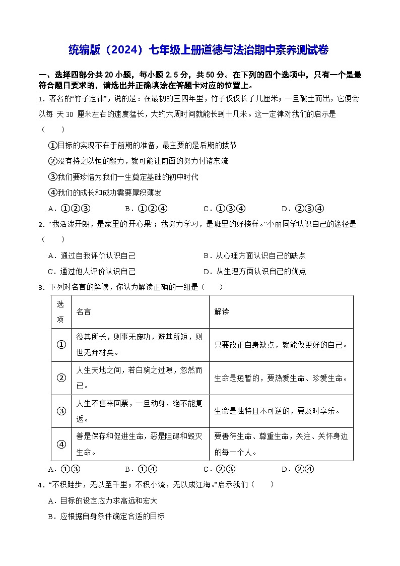 统编版（2024）七年级上册道德与法治期中素养测试卷 （含答案）第1页