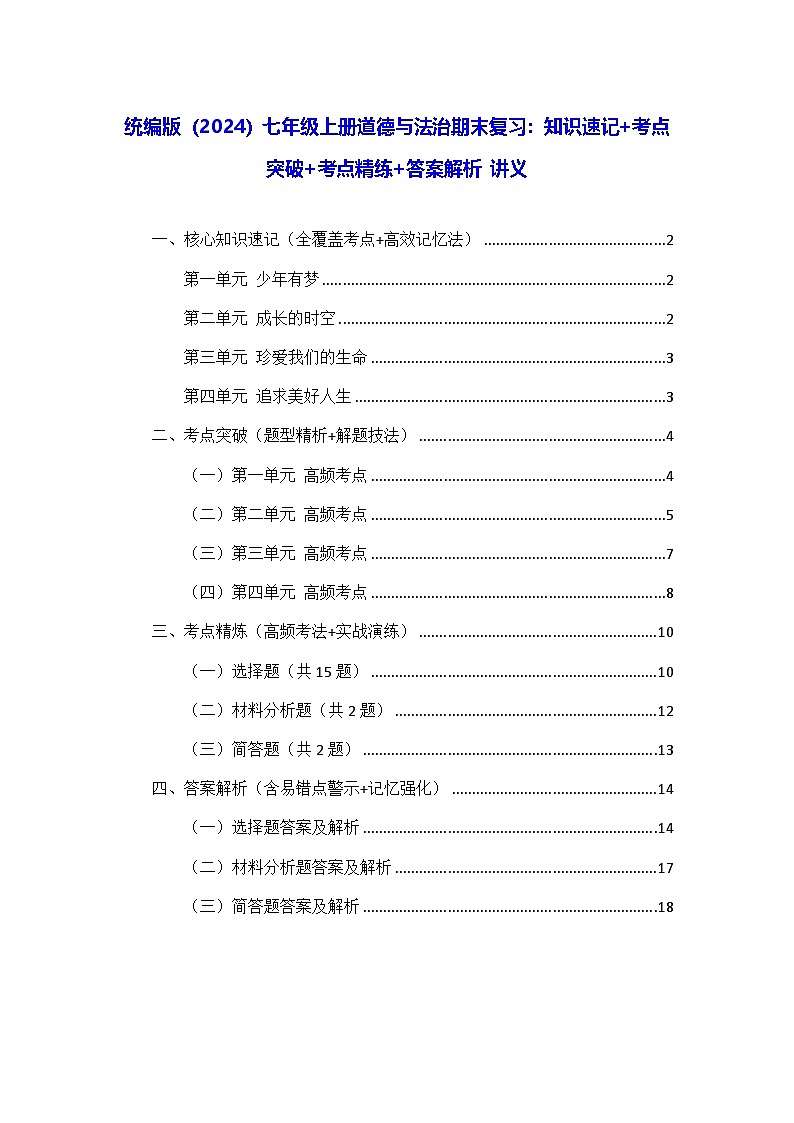 统编版（2024）七年级上册道德与法治期末复习：知识速记+考点突破+考点精练+答案解析 讲义第1页