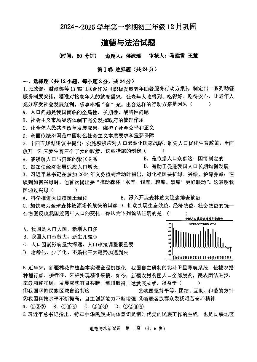 【道法】山西大学附属中学2024-2025学年九年级第一学期12月巩固试卷第1页