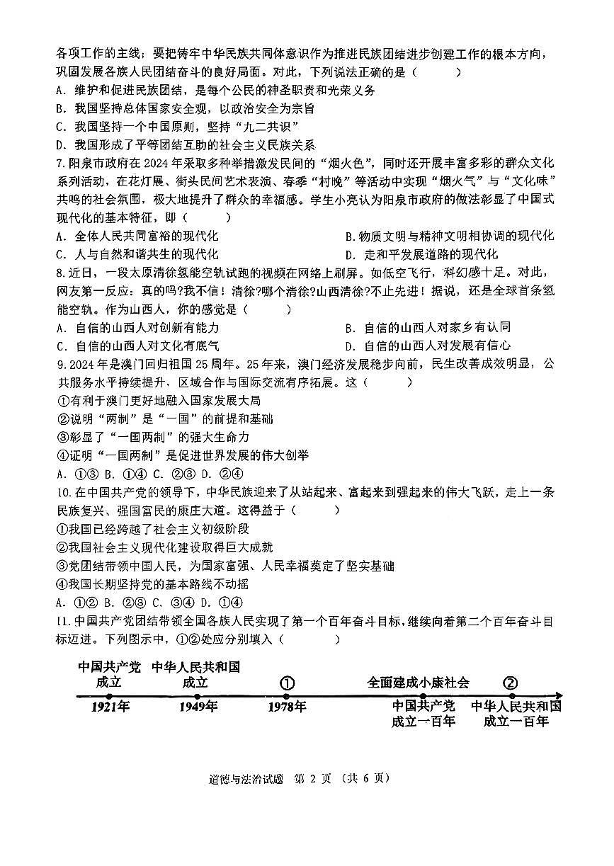 【道法】山西大学附属中学2024-2025学年九年级第一学期12月巩固试卷第2页