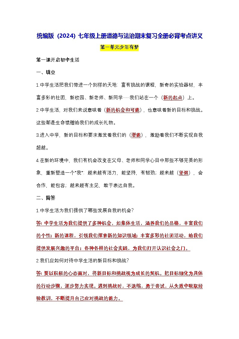 统编版（2024）七年级上册道德与法治期末复习全册必背考点讲义第1页