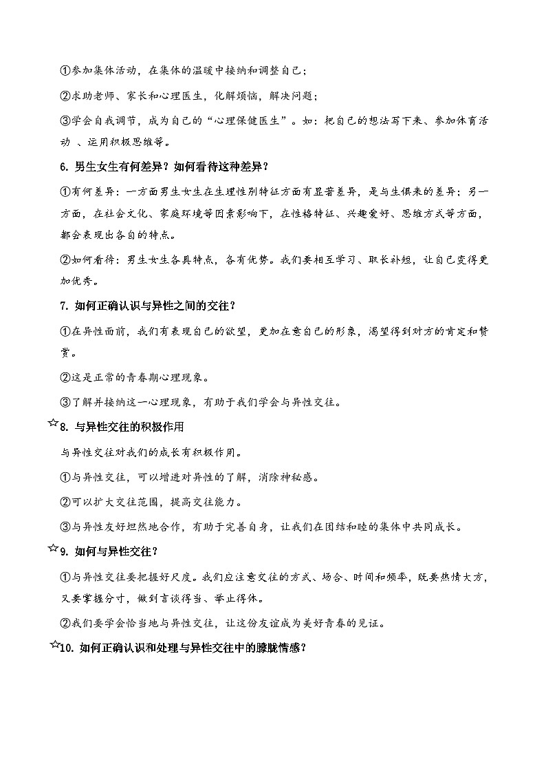 统编版（2024）七年级下册道德与法治期末复习全册必背考点讲义第2页