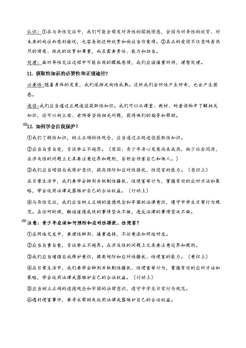 统编版（2024）七年级下册道德与法治期末复习全册必背考点讲义第3页