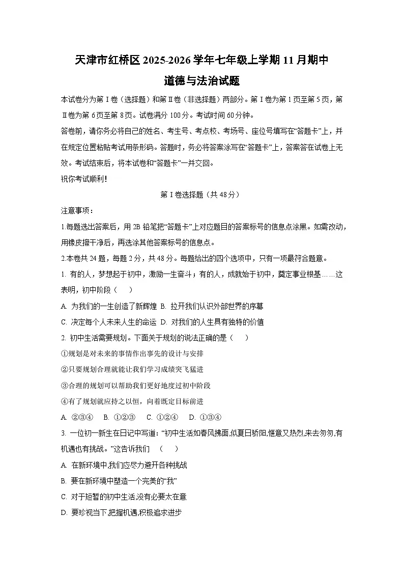 天津市红桥区2025-2026学年七年级上学期11月期中道德与法治试卷（学生版）第1页