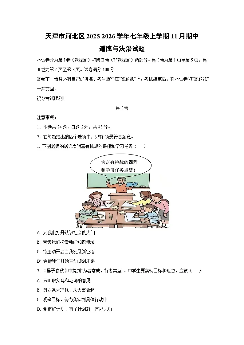 天津市河北区2025-2026学年七年级上学期11月期中道德与法治试卷（学生版）第1页