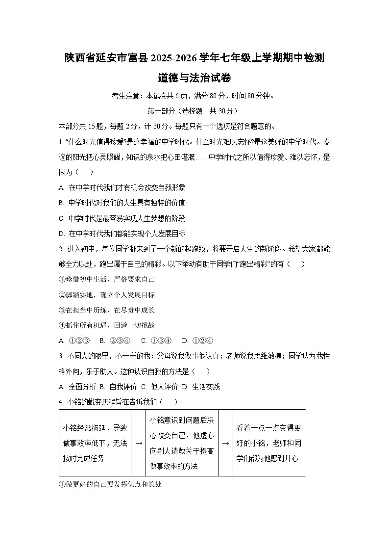 陕西省延安市富县2025-2026学年七年级上学期期中检测道德与法治试卷（学生版）第1页