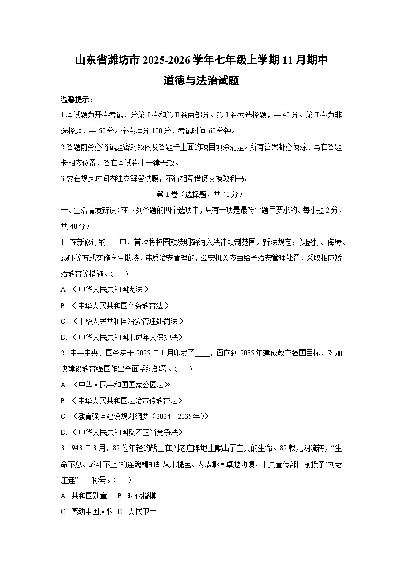 山东省潍坊市2025-2026学年七年级上学期11月期中道德与法治试卷（学生版）第1页
