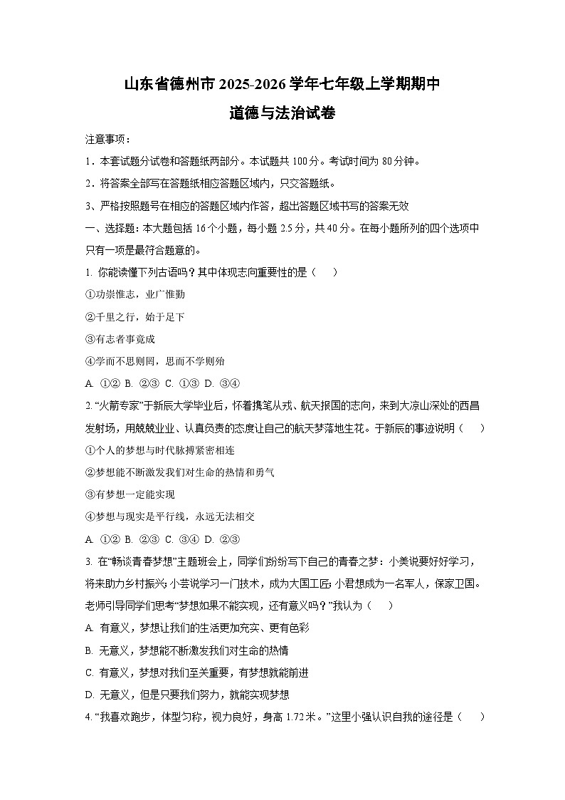 山东省德州市2025-2026学年七年级上学期期中道德与法治试卷（学生版）第1页