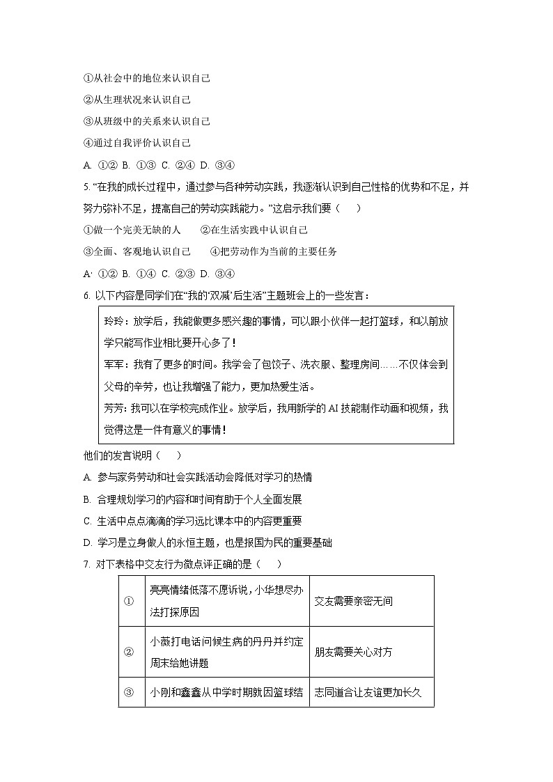 山东省德州市2025-2026学年七年级上学期期中道德与法治试卷（学生版）第2页