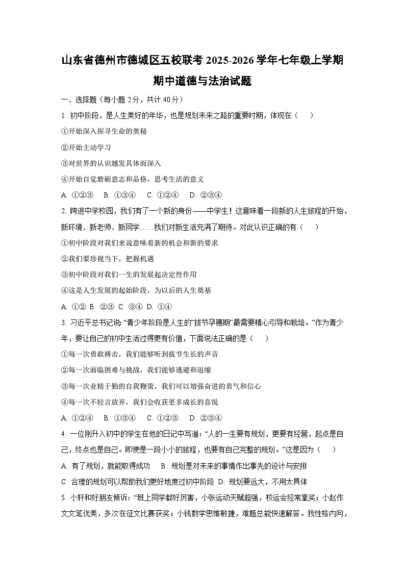 山东省德州市德城区五校联考 2025-2026学年七年级上学期期中道德与法治试卷（学生版）第1页