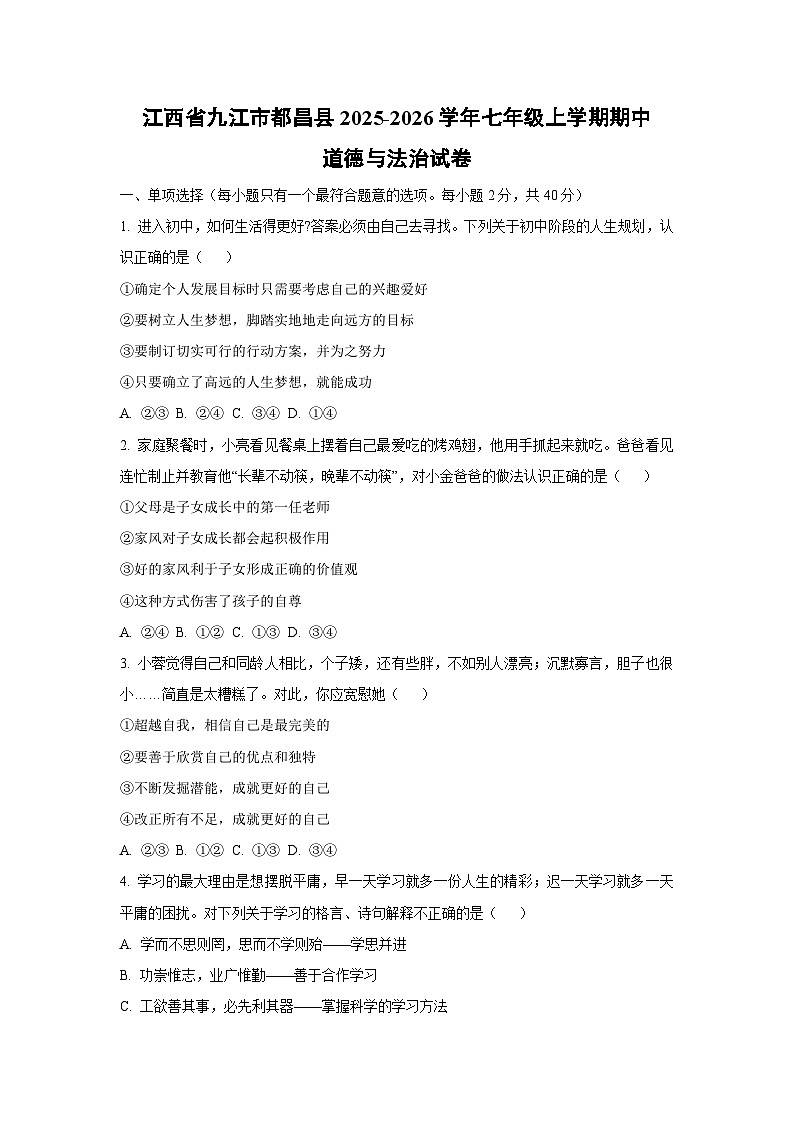 江西省九江市都昌县2025-2026学年七年级上学期期中道德与法治试卷（学生版）第1页