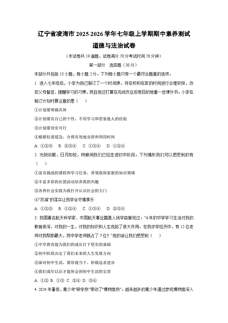 辽宁省凌海市2025-2026学年七年级上学期期中素养测试道德与法治试卷（学生版）第1页