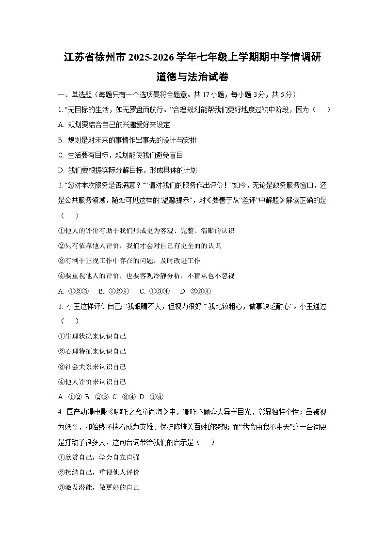 江苏省徐州市2025-2026学年七年级上学期期中学情调研道德与法治试卷（学生版）第1页